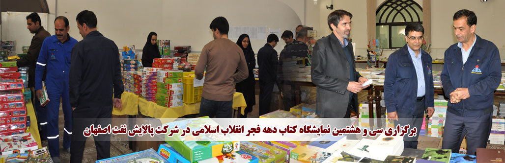 تصویر برگزاری نمایشگاه  کتاب در شرکت پالایش نفت اصفهان