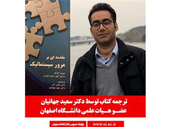 تصویر ترجمه کتاب توسط عضو هیات علمی دانشگاه اصفهان