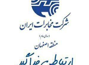 تصویر کسب رتبه دوم کشوری توسط روابط عمومی مخابرات منطقه اصفهان