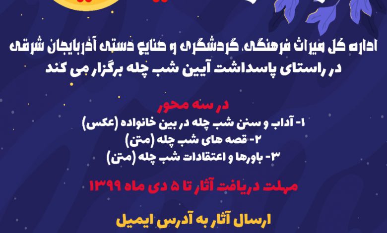 برگزاری مسابقه مجازی آیین‌های یلدایی در آذربایجان‌شرقی