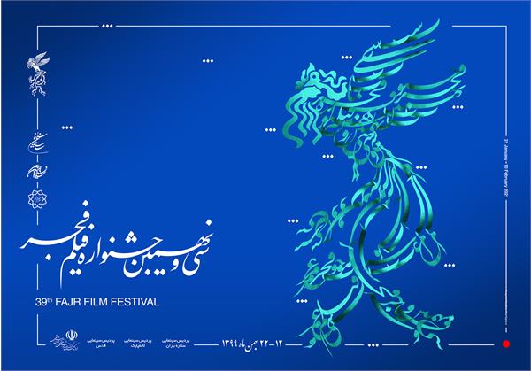 اکران همزمان فیلم‌های سی و نهمین جشنواره فیلم فجر در تبریز