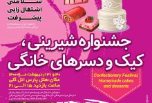 تصویر برگزاری جشنواره شیرینی، کیک و دسرهای خانگی شمال غرب کشور در تبریز