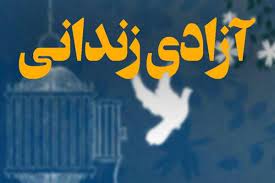 تصویر آزادی ۶ زندانی جرائم غیرعمد در شهرستان اهر