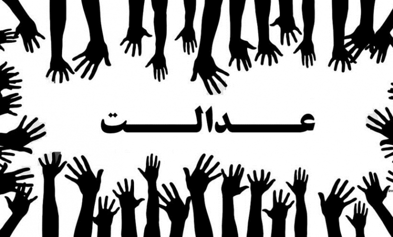 عدالت اجتماعی باحرف محقق نمی شود* نوشته محمد اشراقی