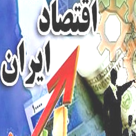 اقتصاد مناسب ایران * نوشته محمد اشراقی