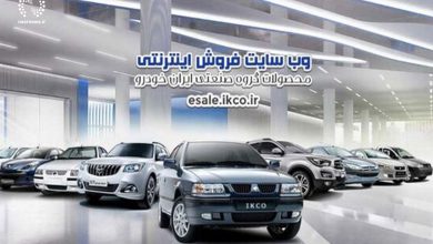 تصویر آغاز دومین مرحله فروش محصولات ایران خودرو