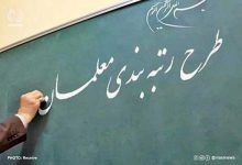 تصویر تعیین تکلیف طرح رتبه بندی معلمان تا پایان آذر