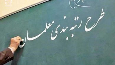 تصویر تعیین تکلیف طرح رتبه بندی معلمان تا پایان آذر