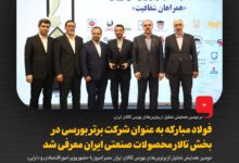 تصویر فولاد مبارکه به عنوان شرکت برتر بورسی در بخش تالار محصولات صنعتی ایران معرفی شد