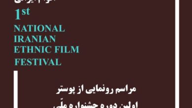 تصویر « خانه سینما» میزبان مراسم رونمایی از  پوستر « جشنواره ملی فیلم اقوام ایرانی»