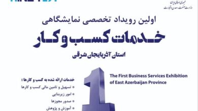 تصویر نخستین رویداد تخصصی خدمات کسب و کار در تبریز برگزار می‌شود