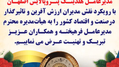 تصویر هلدینگ پتروپالایش اصفهان طی ۲ هفته ۲ مقام برتر کشوری را کسب کرد