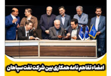 تصویر امضاء تفاهم نامه همکاری بین شرکت نفت سپاهان و معاونت علمی و فناوری ریاست جمهوری