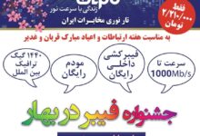 تصویر تانوما در اصفهان گل کرد: اینترنت فیبر نوری مخابرات با تخفیف‌ های بهاری!
