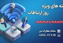تصویر ارائه بسته‌ های ترافیکی تخفیف‌ دار شرکت مخابرات ایران به مناسبت روز جهانی ارتباطات