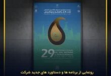 تصویر رونمایی از برنامه‌ها و دستاوردهای جدید شرکت نفت سپاهان در بیست و نهمین نمایشگاه بین‌المللی نفت، گاز، پالایش و پتروشیمی