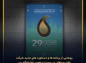تصویر رونمایی از برنامه‌ها و دستاوردهای جدید شرکت نفت سپاهان در بیست و نهمین نمایشگاه بین‌المللی نفت، گاز، پالایش و پتروشیمی