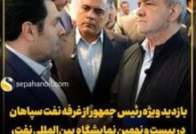 تصویر بازدید ویژه رئیس جمهور از غرفه نفت سپاهان در بیست و نهمین نمایشگاه بین‌المللی نفت، گاز، پالایش و پتروشیمی