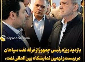 تصویر بازدید ویژه رئیس جمهور از غرفه نفت سپاهان در بیست و نهمین نمایشگاه بین‌المللی نفت، گاز، پالایش و پتروشیمی